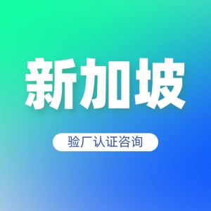 新加坡验厂认证咨询