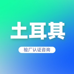 土耳其验厂认证咨询