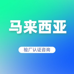马来西亚验厂认证咨询