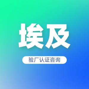 埃及验厂认证咨询