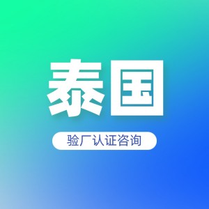 泰国验厂认证咨询