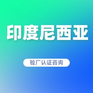 印度尼西亚验厂认证咨询