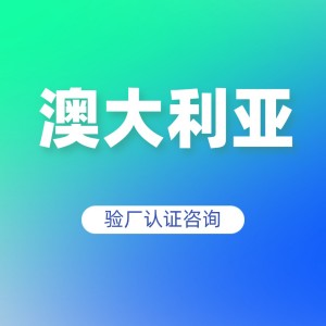 澳大利亚验厂认证咨询