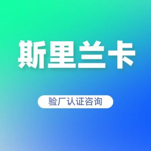 斯里兰卡验厂认证咨询