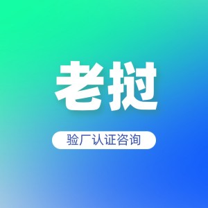 老挝验厂认证咨询