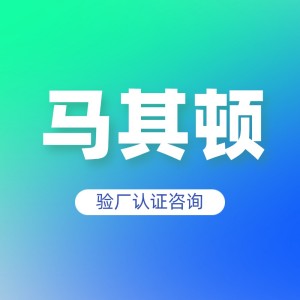 马其顿验厂认证咨询